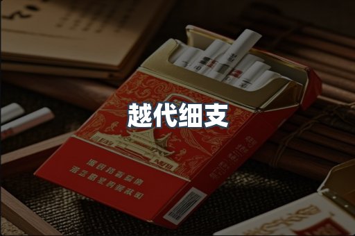 越代细支