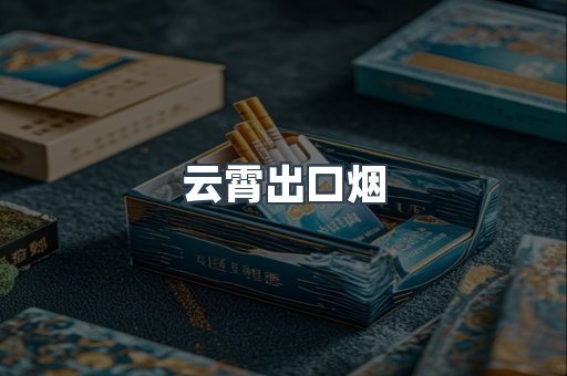 云霄出口烟