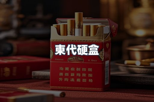 柬代硬盒